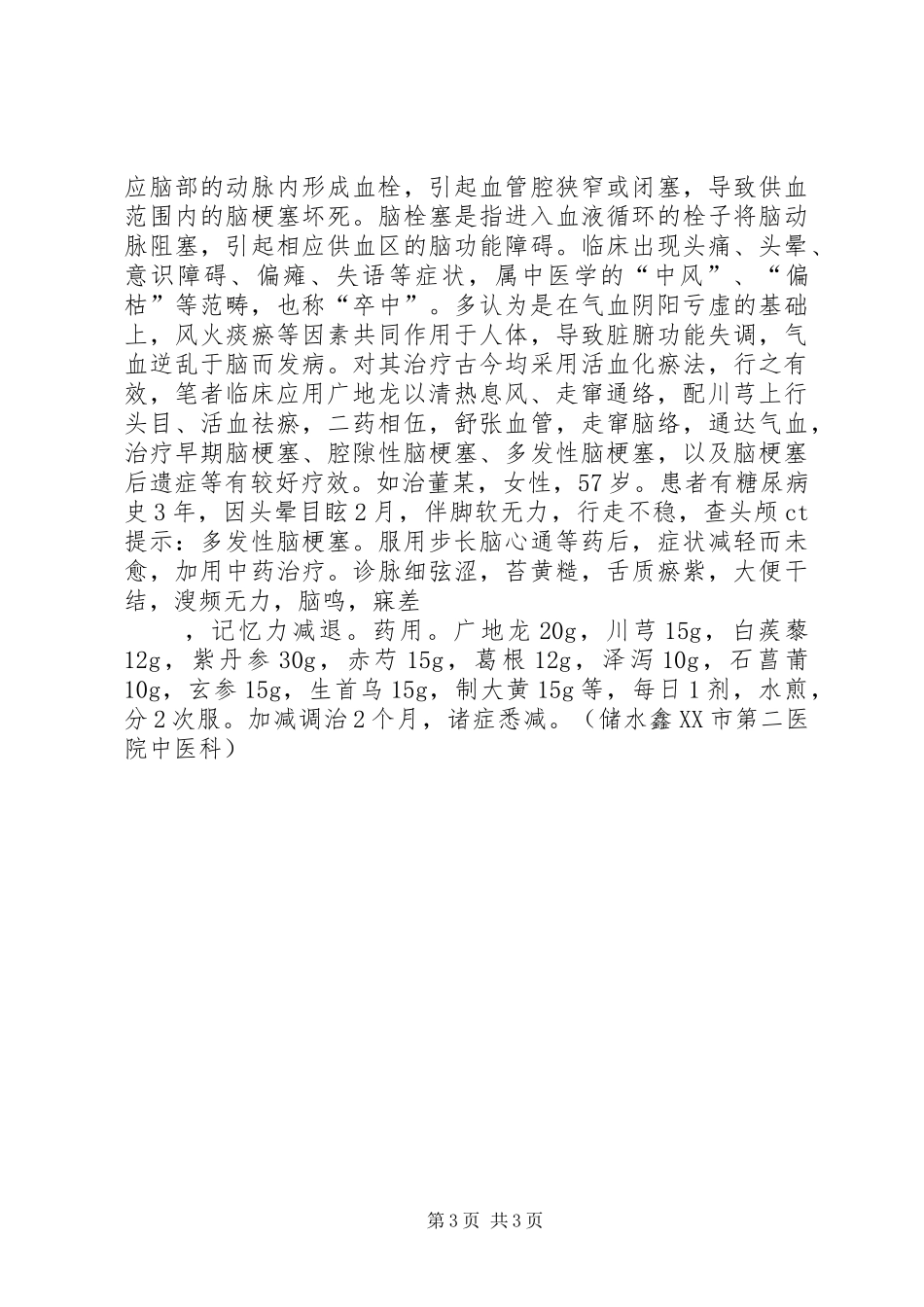 地龙配伍应用心得_第3页