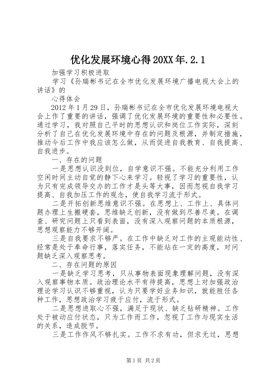 优化发展环境心得20XX年.2.1_第1页