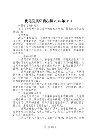 优化发展环境心得20XX年.2.1