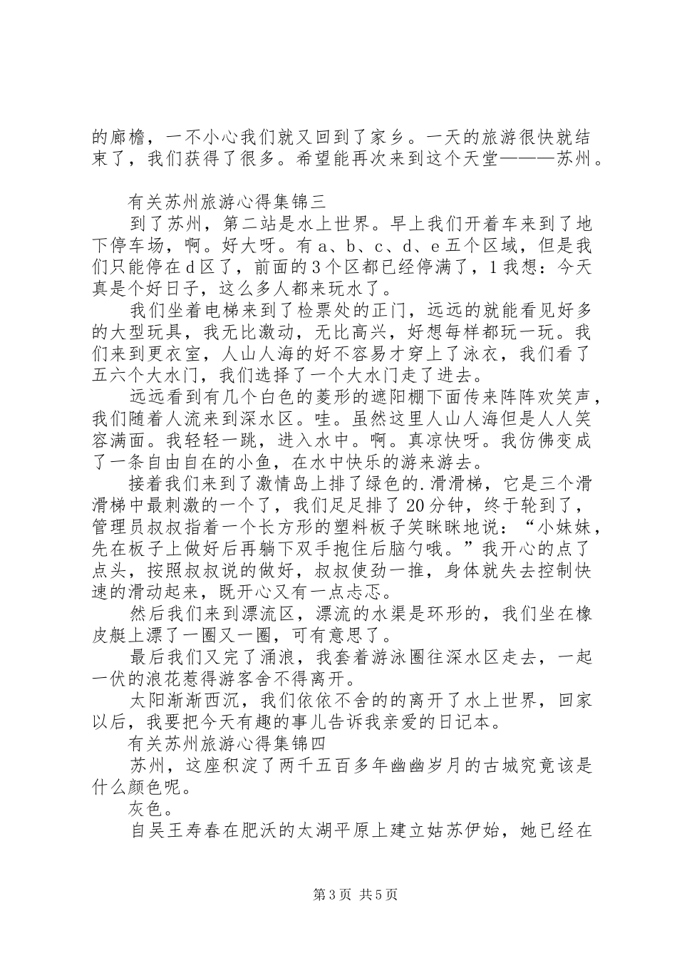有关苏州旅游心得合集_第3页