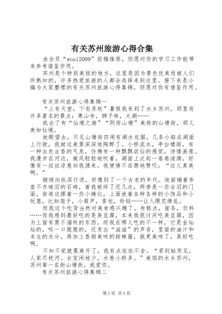 有关苏州旅游心得合集