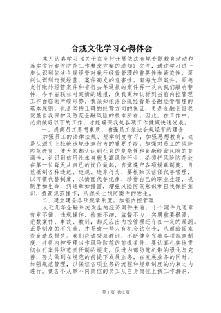 合规文化学习心得体会