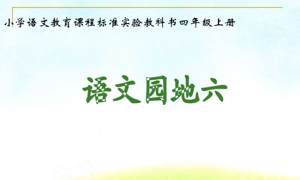 人教版四年级上册语文园地六(完美版)[1]