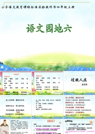 人教版四年级上册语文园地六(完美版)[1]