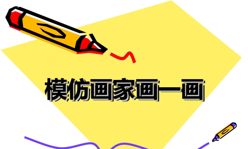 模仿画家画一画