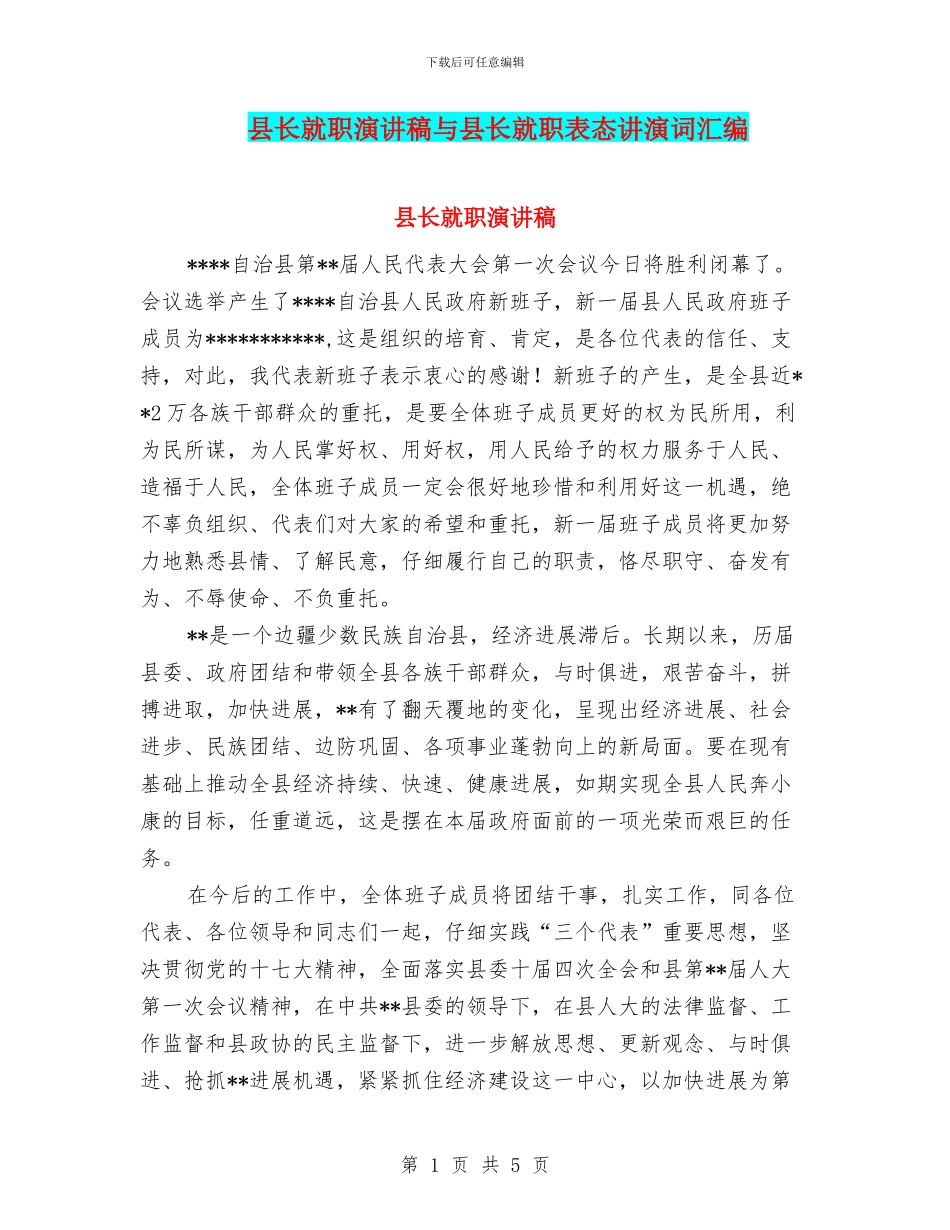 县长就职演讲稿与县长就职表态讲演词汇编_第1页