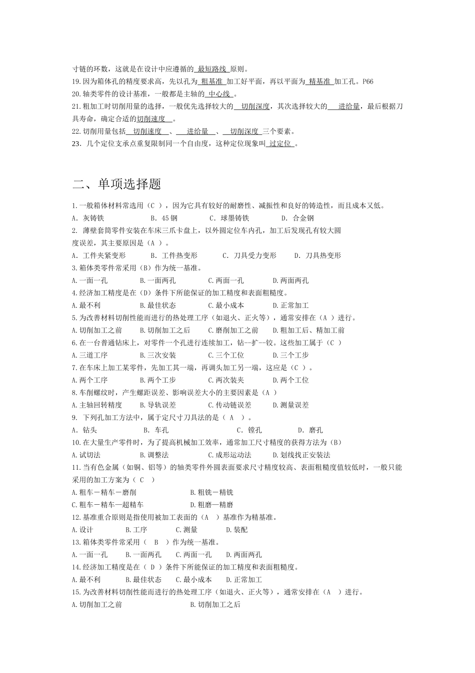 机械加工工艺制定复习试题_第2页