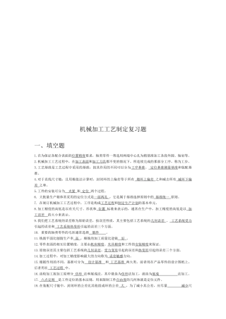机械加工工艺制定复习试题