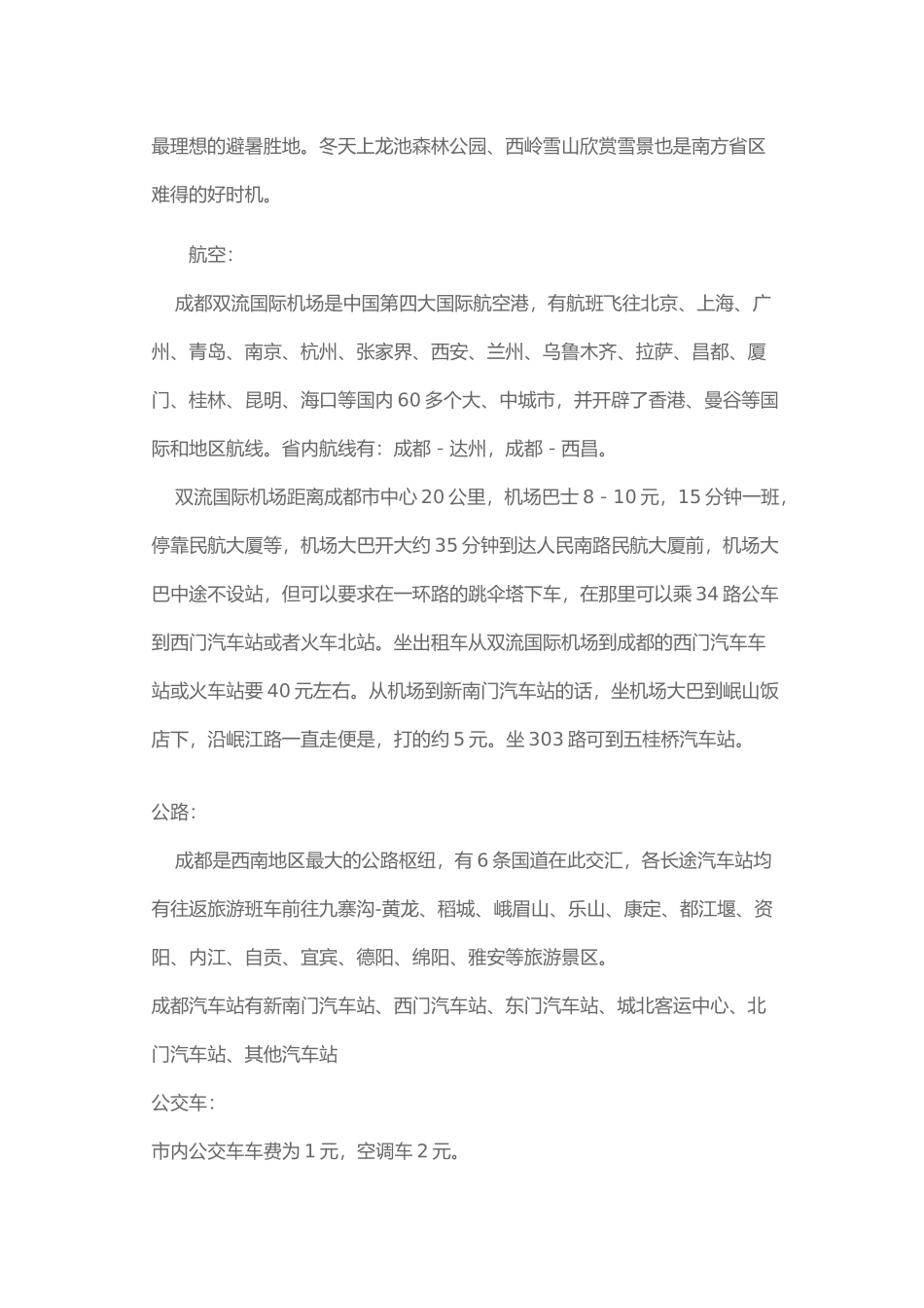 试谈成都旅游攻略_第2页