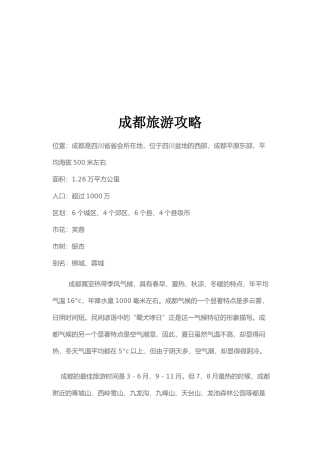 试谈成都旅游攻略