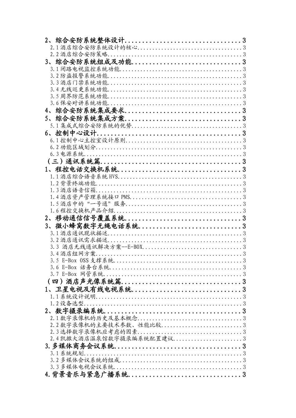 五星级酒店弱电系统工程方案.新docx(DOC147页)_第2页