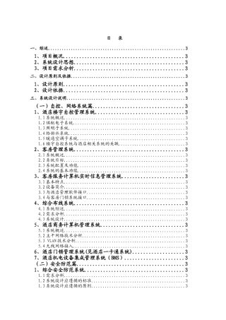 五星级酒店弱电系统工程方案.新docx(DOC147页)