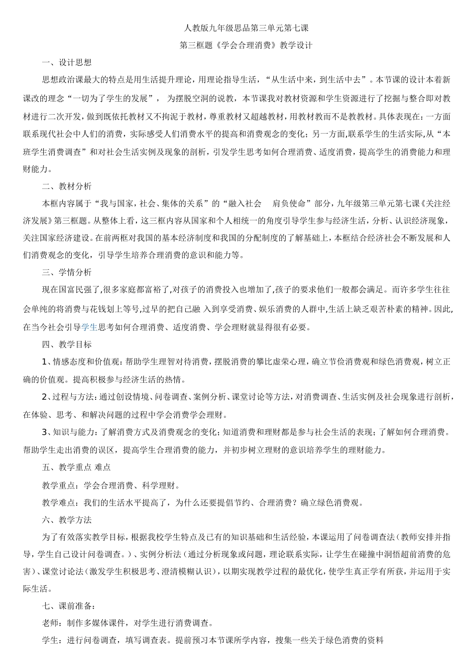 七课教学设计_第1页