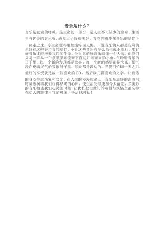 音乐是什么？
