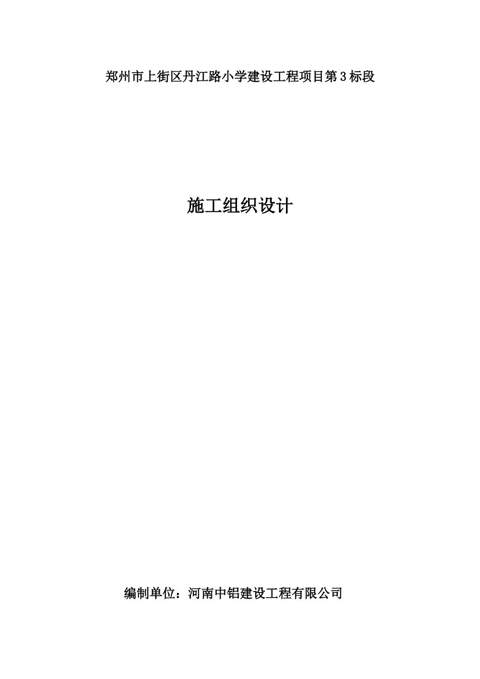 郑州市上街区丹江路小学建设工程项目施工组织设计(工程)_第1页