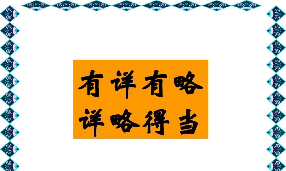 作文指导之详略得当