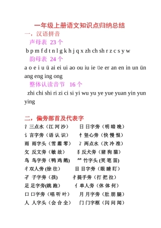 一年级上册语文知识点归纳总结