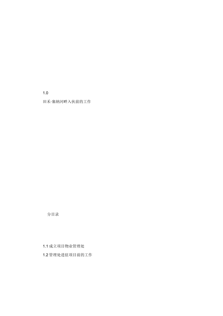 前期物业管理方案培训资料_第2页