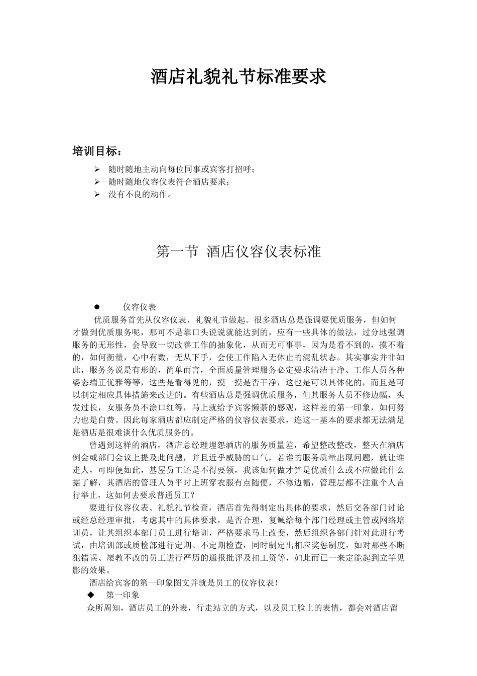 酒店系统培训之（02）酒店礼貌礼节标准要求_第1页