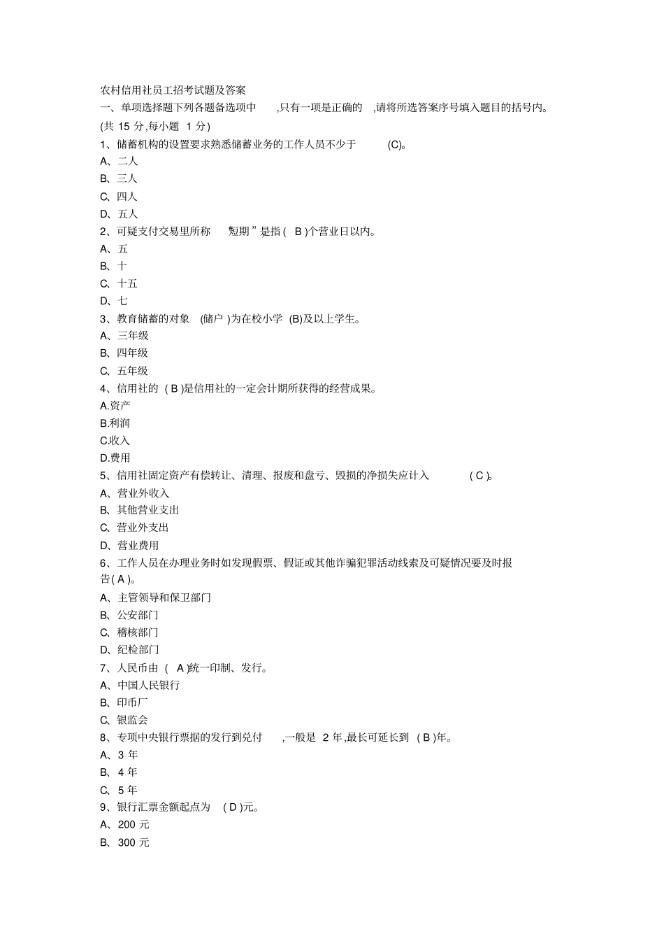 农村信用社员工招考试题及答案_第1页