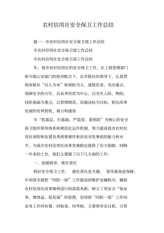农村信用社安全保卫工作总结