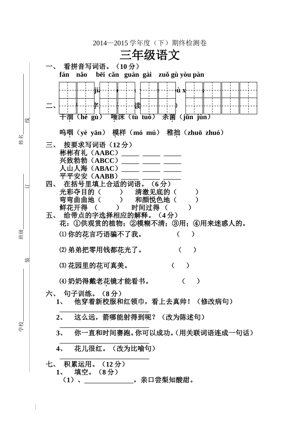 2014——2015三（下）语文期终试卷_第1页