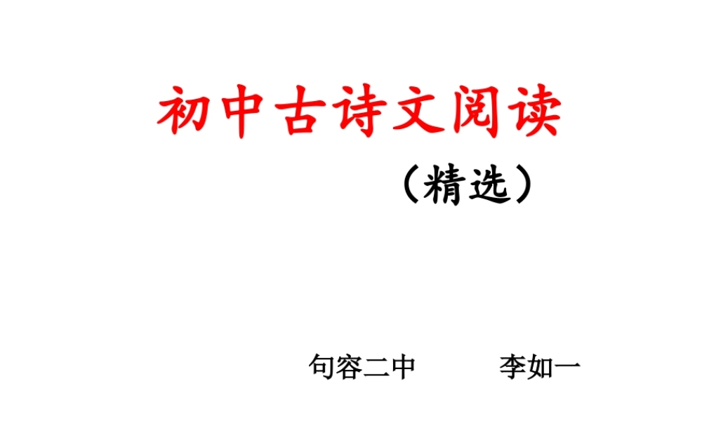 初中古诗文阅读通用