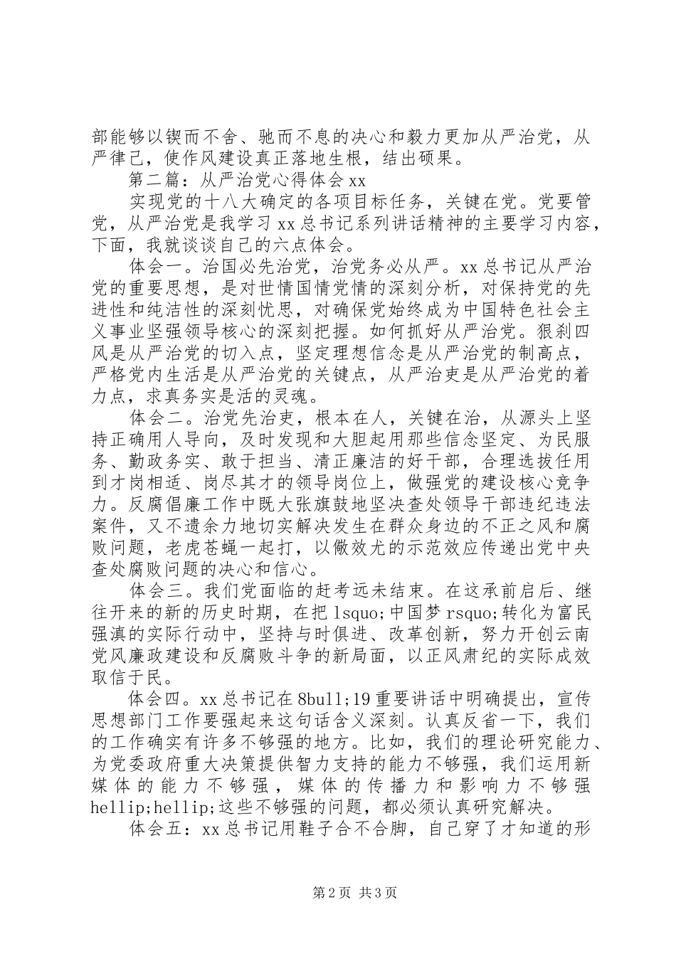 从严治党心得体会20XX年_第2页