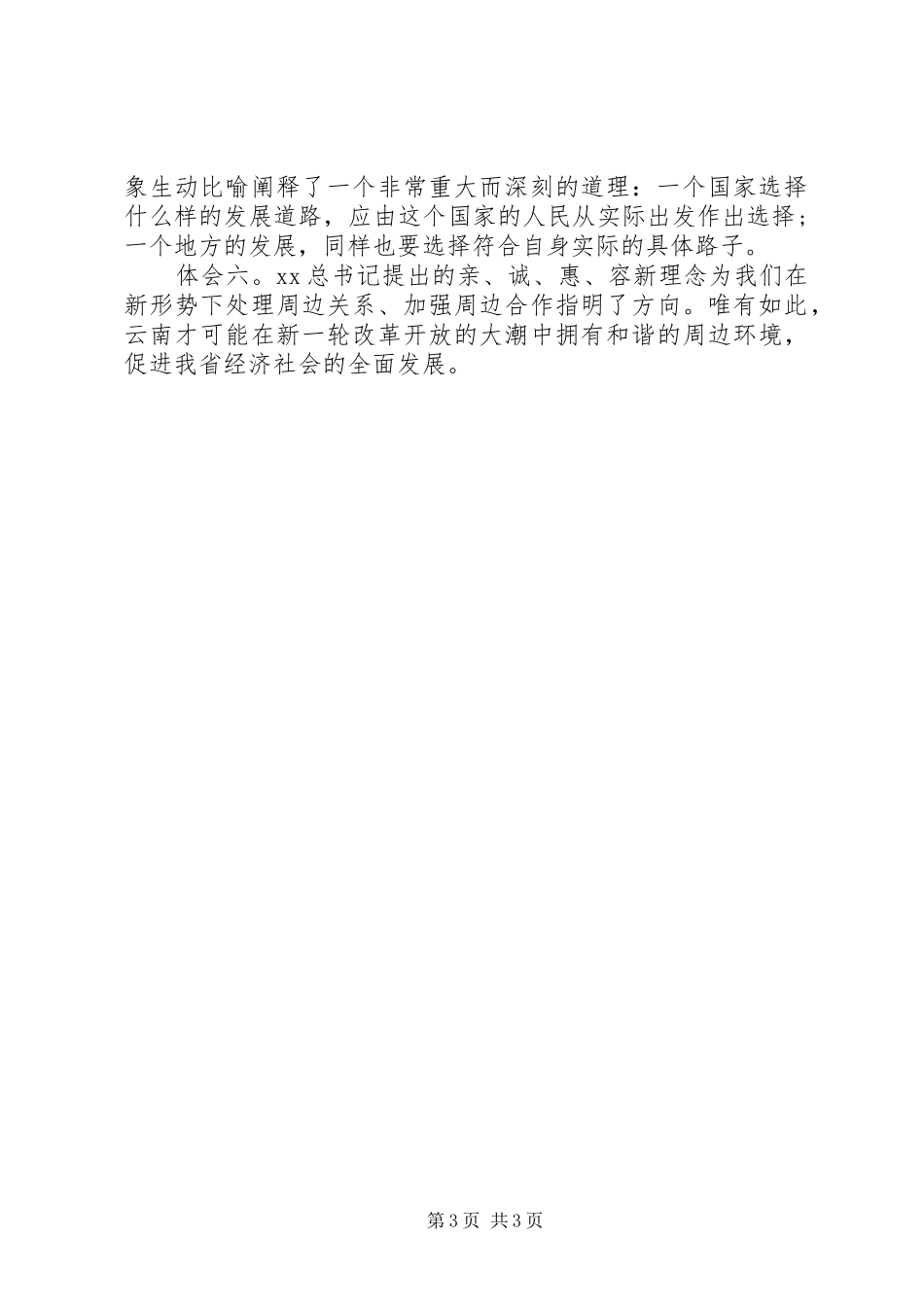 从严治党心得体会20XX年_第3页