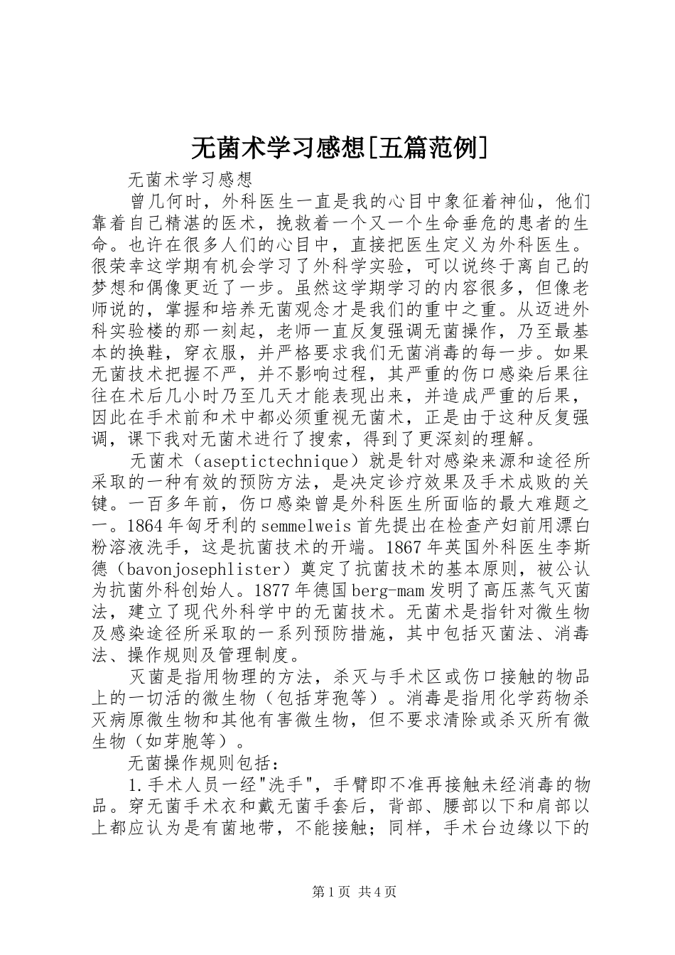 无菌术学习感想[五篇范例]_第1页