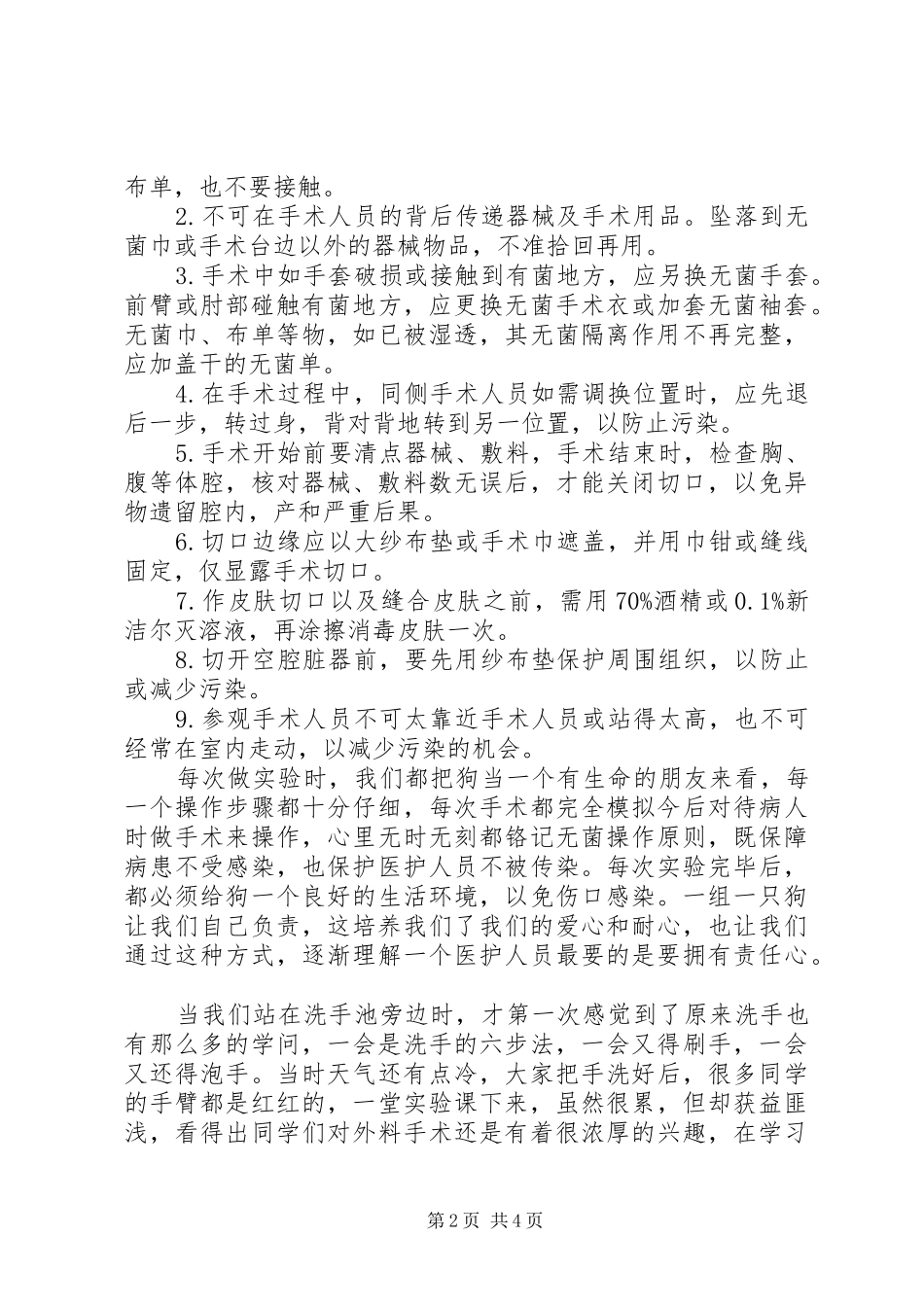 无菌术学习感想[五篇范例]_第2页
