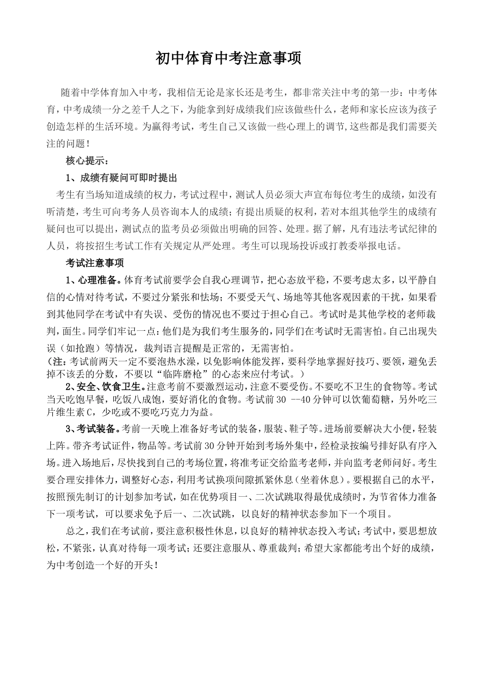 初中体育中考注意事项（学校）_第1页