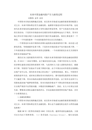 未来中国金融风险产生与演变过程