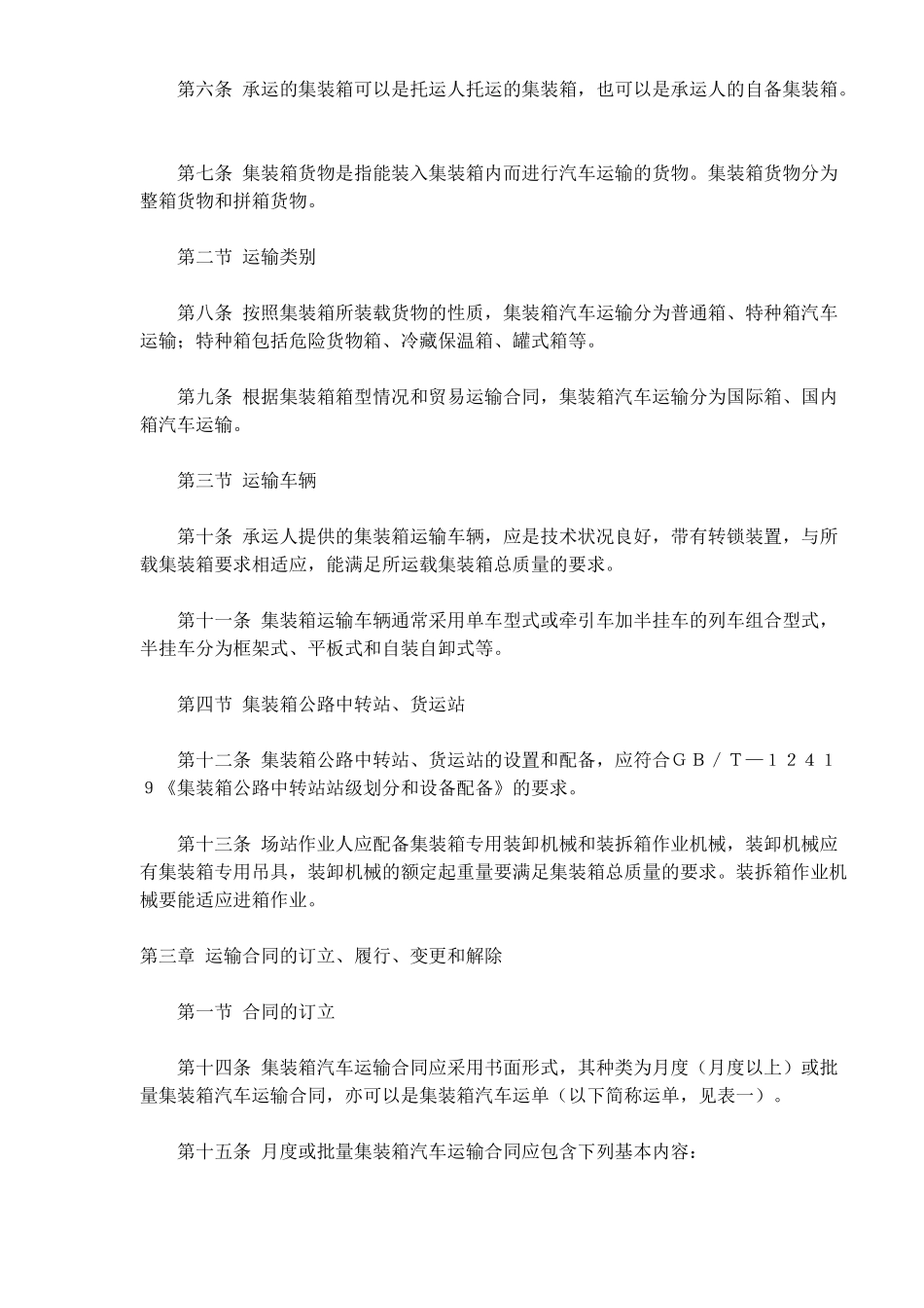 集装箱汽车运输规则(doc18)(1)_第2页