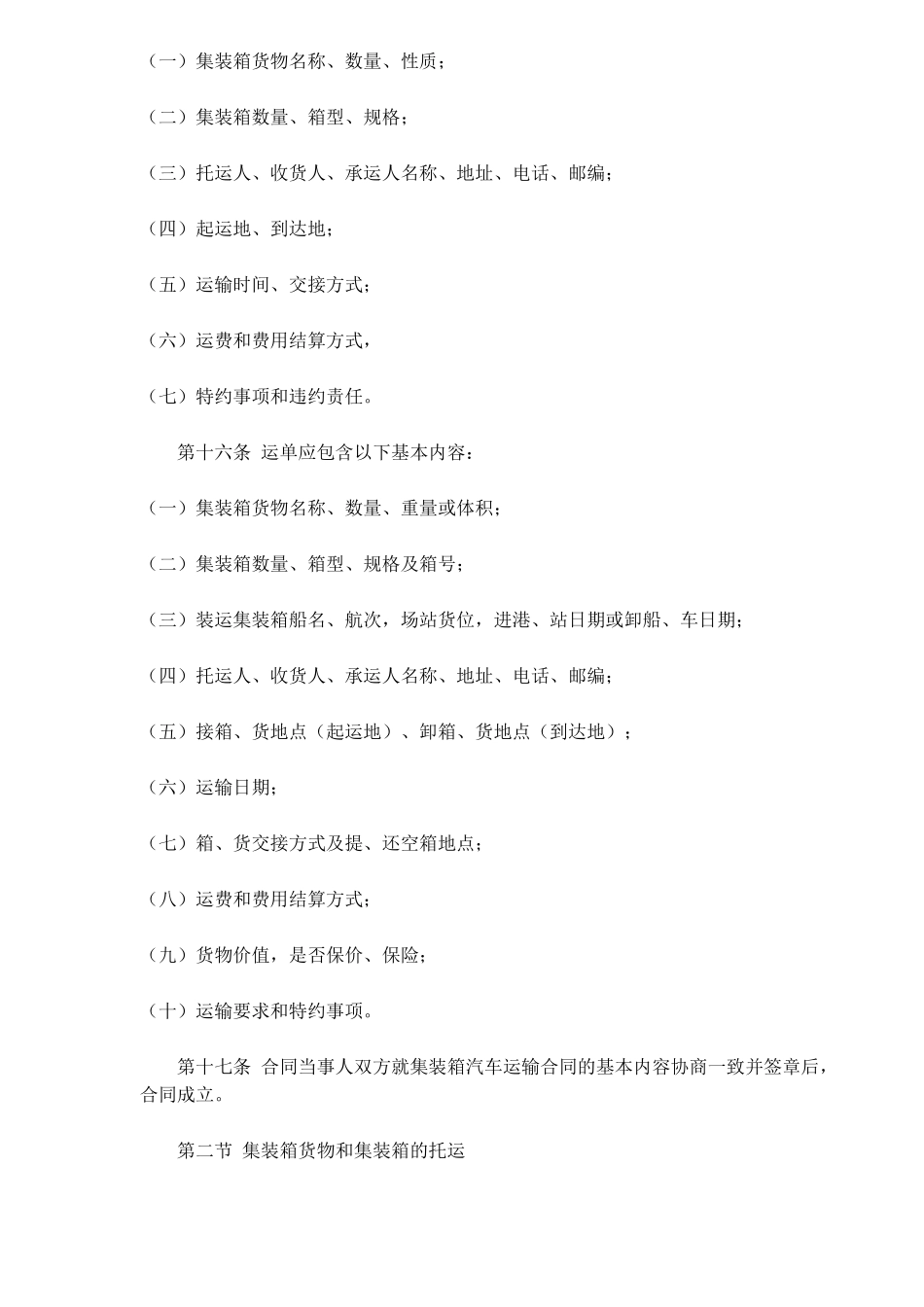 集装箱汽车运输规则(doc18)(1)_第3页