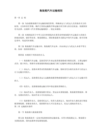 集装箱汽车运输规则(doc18)(1)