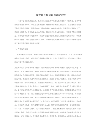 有效地开展班队活动之我见