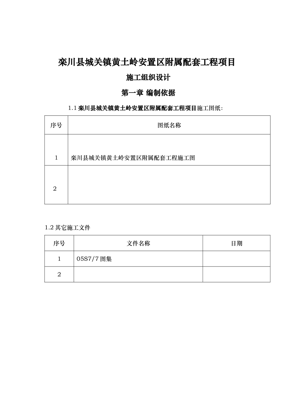 黄土岭室外工程施工组织设计(1)doc一_第1页