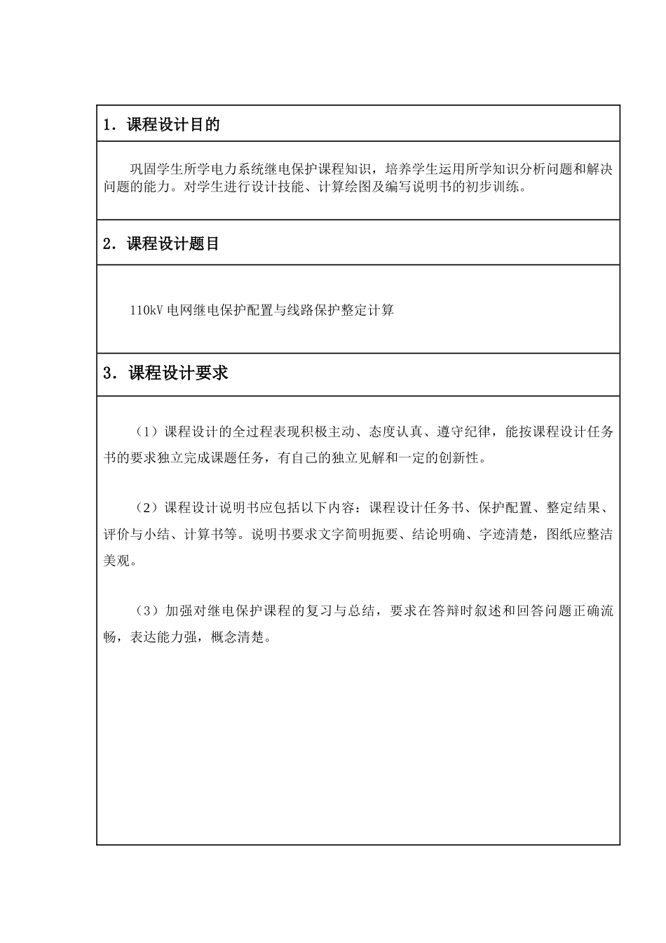 电力系统继电保护课程设计说明书_第2页