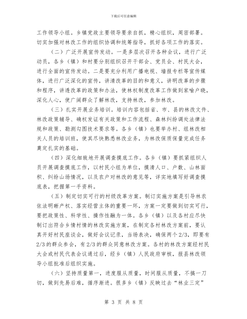 县长在集体林权管理革新培训会讲话与县长在音响市场治理会发言汇编_第3页