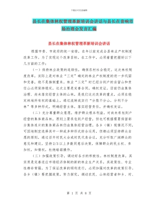 县长在集体林权管理革新培训会讲话与县长在音响市场治理会发言汇编