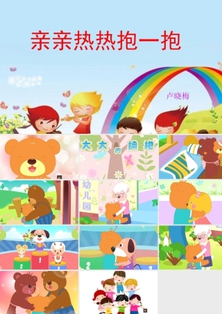亲亲热热抱一抱课件