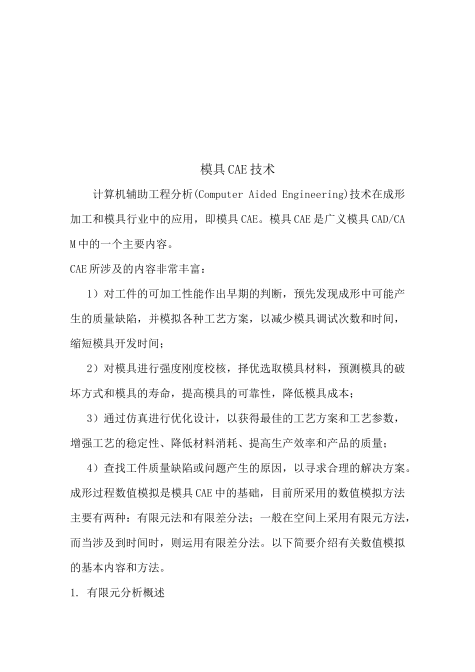 模具CAE技术简要概述_第1页