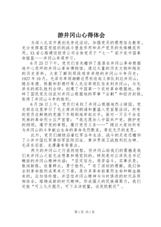 游井冈山心得体会