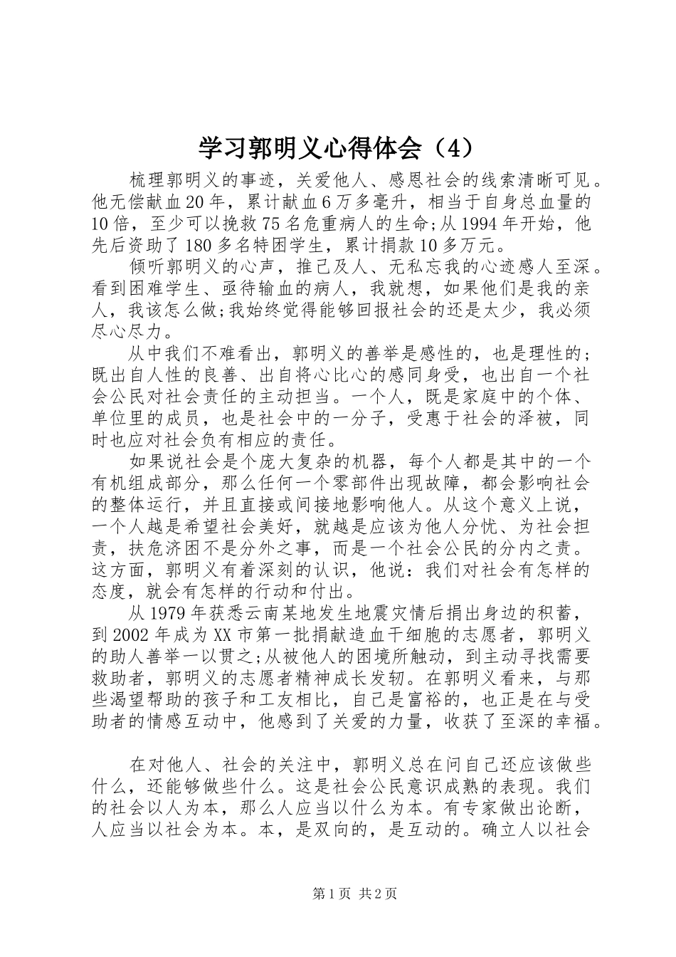 学习郭明义心得体会（4）_第1页