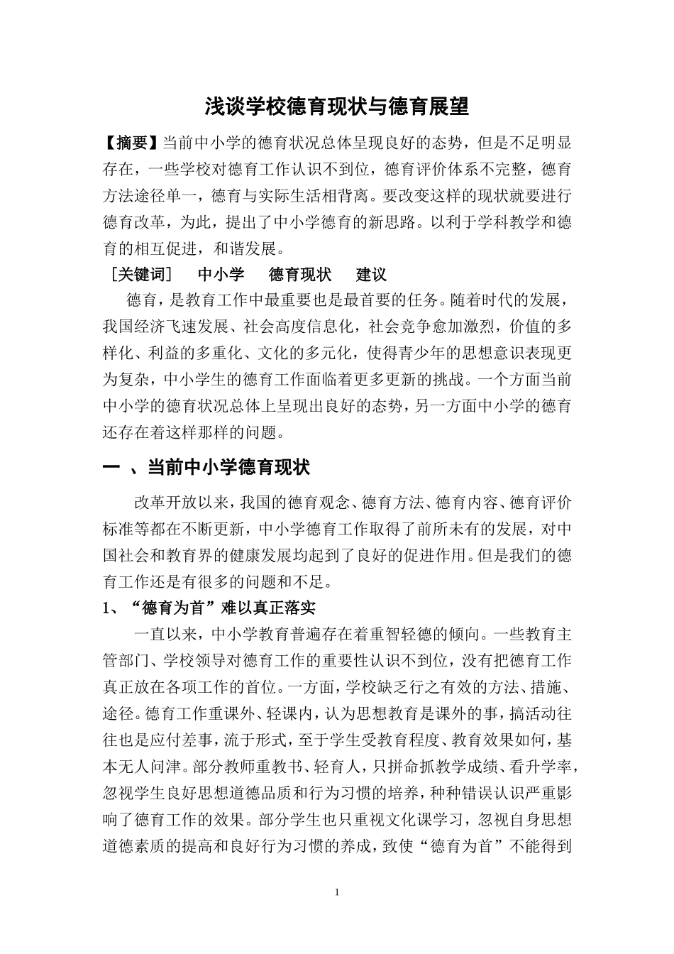 浅谈学校德育现状与德育展望_第1页