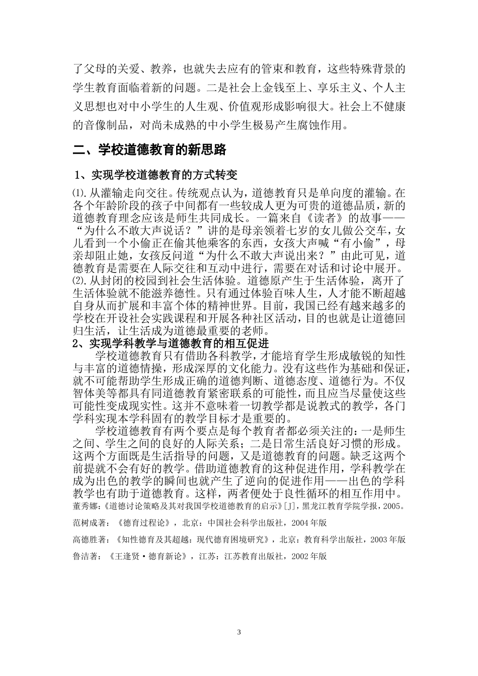 浅谈学校德育现状与德育展望_第3页