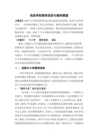 浅谈学校德育现状与德育展望