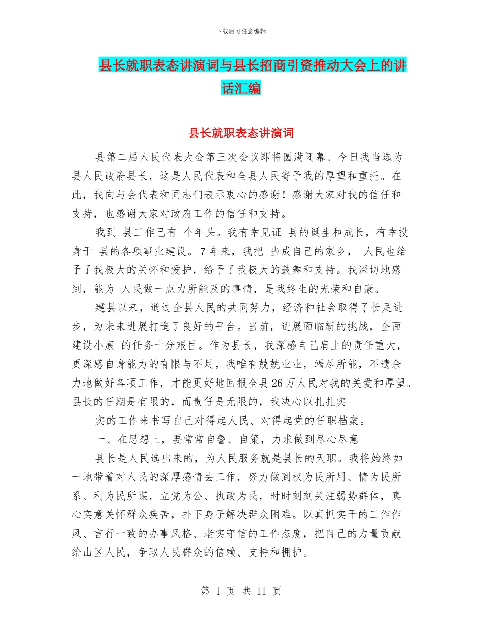 县长就职表态讲演词与县长招商引资推进大会上的讲话汇编_第1页