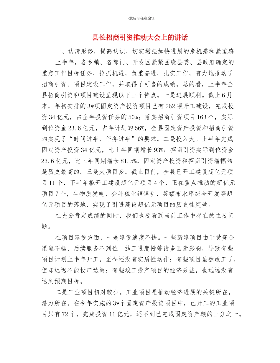 县长就职表态讲演词与县长招商引资推进大会上的讲话汇编_第3页